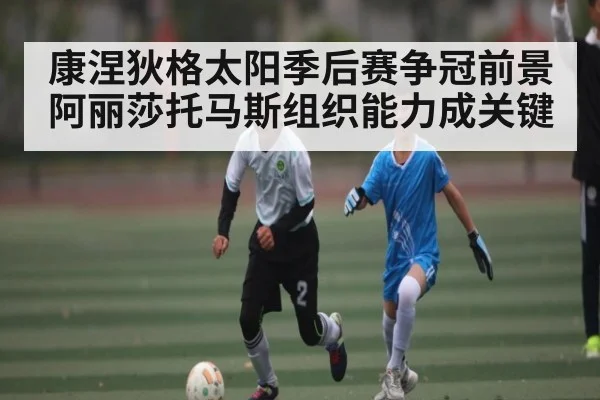 康涅狄格太阳季后赛争冠前景 阿丽莎托马斯组织能力成关键 - PG GAME