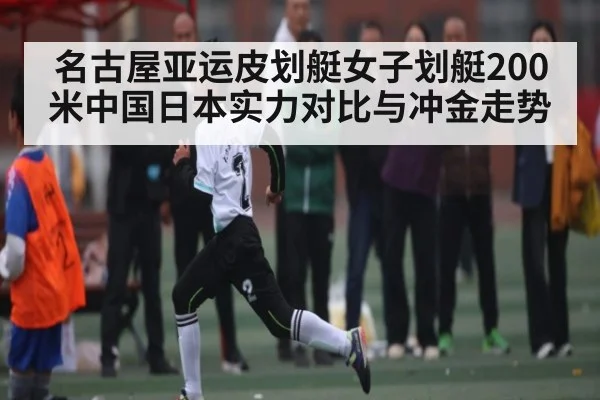 名古屋亚运皮划艇女子划艇200米中国日本实力对比与冲金走势 - PG GAME