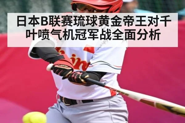 日本B联赛琉球黄金帝王对千叶喷气机冠军战全面分析 - PG GAME