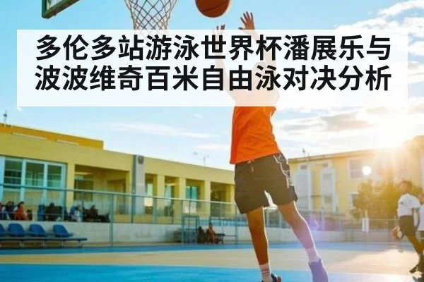 多伦多站游泳世界杯潘展乐与波波维奇百米自由泳对决分析 - PG GAME