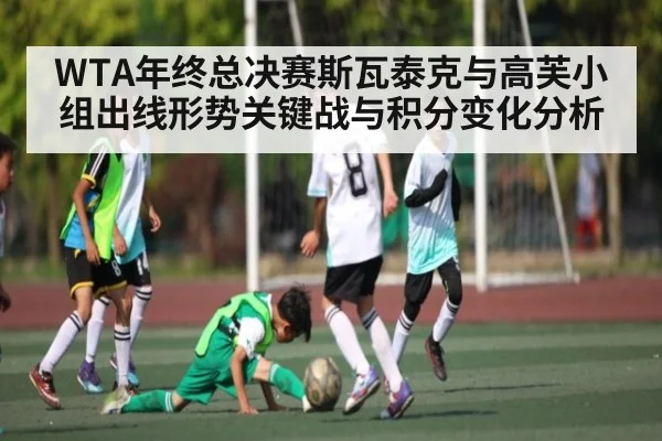 WTA年终总决赛斯瓦泰克与高芙小组出线形势关键战与积分变化分析 - PG GAME