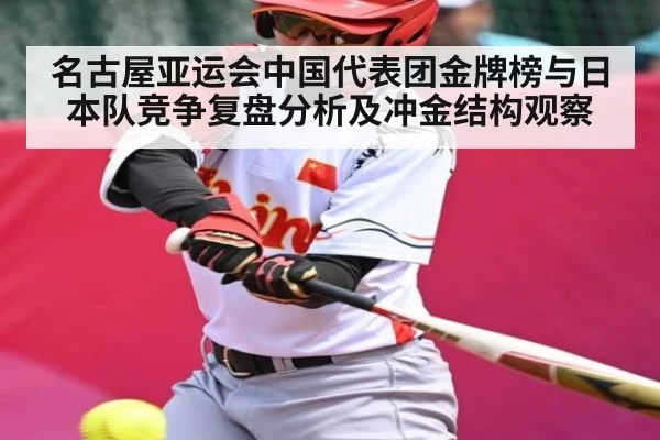 名古屋亚运会中国代表团金牌榜与日本队竞争复盘分析及冲金结构观察 - PG GAME